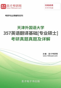 天津外国语大学357英语翻译基础[专业硕士]历年考研真题及详解