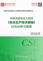 2019年中级注册安全工程师《安全生产技术基础》过关必做习题集在线阅读