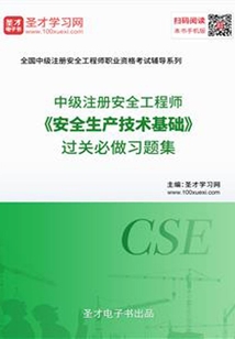 2019年中級注冊安全工程師《安全生產技術基礎》過關必做習題集