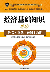 經濟基礎知識（初級） (2016年經濟專業技術資格考試輔導教材)