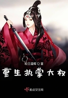 重生執掌大權在線閱讀