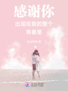 感謝你出現在我的整個青春里在線閱讀