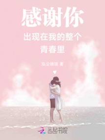 感謝你出現在我的整個青春里