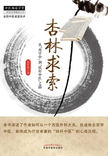 杏林求索