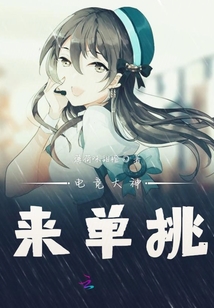 電競大神來單挑