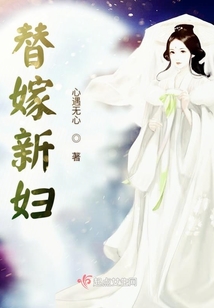 替嫁新妇
