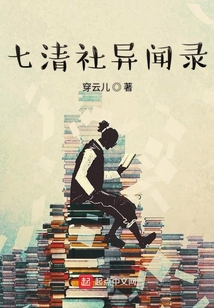 七清社異聞錄