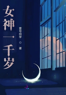 女神一千岁