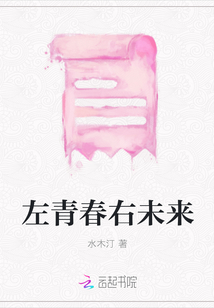 左青春右未來