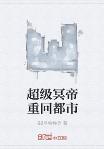 超級冥帝重回都市