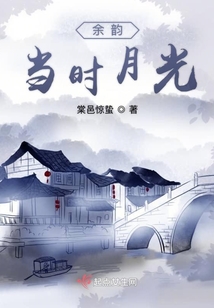 余韻當時月光