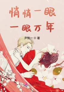 悄悄一眼一眼万年