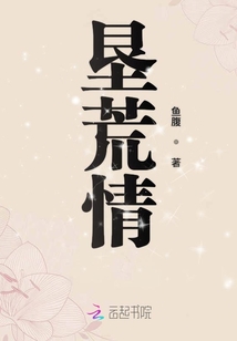 墾荒情