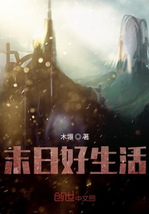 末日好生活