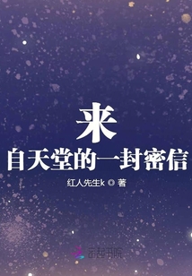 來自天堂的一封密信