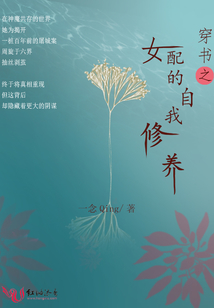 穿書之女配的自我修養(yǎng)