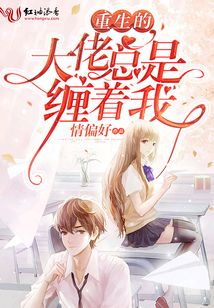 重生的大佬总是缠着我