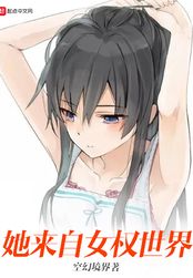 她来自女权世界在线阅读