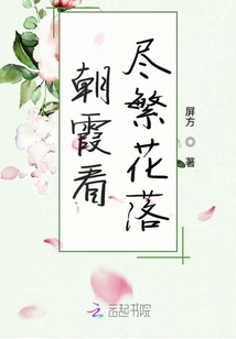 朝霞看盡繁花落