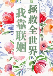我靠聯姻拯救全世界