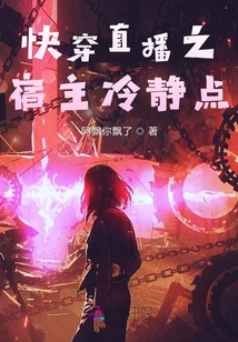 快穿直播之宿主冷静点