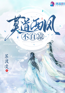 莫道西風不自涼