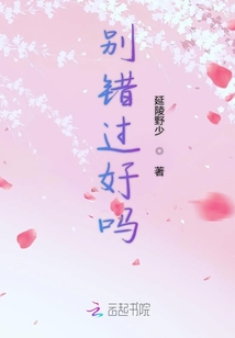 別錯過好嗎
