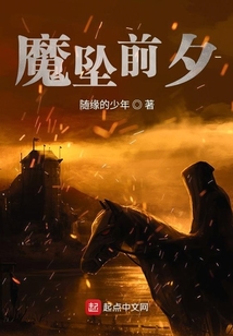 魔墜前夕