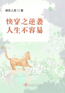 快穿之逆襲人生不容易