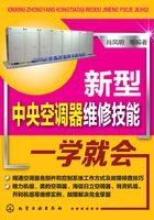 新型中央空调器维修技能一学就会在线阅读