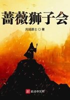 薔薇獅子會在線閱讀