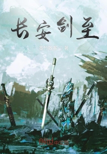 长安剑至