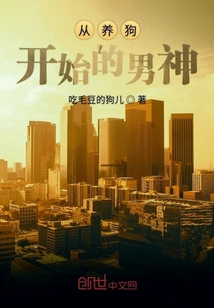 從養(yǎng)狗開(kāi)始的男神
