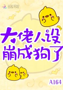 大佬人設崩成狗了