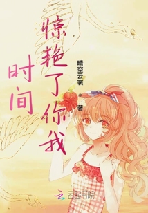 時間驚艷了你我