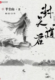 封天道君