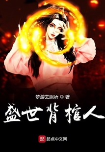 盛世背棺人