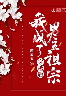 穿書后我成了男主祖宗