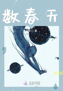 數春天