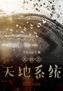 無敵之天地系統