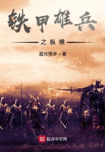 鐵甲雄兵之縱橫