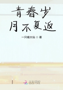 青春歲月不復返