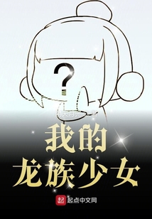 我的龙族少女