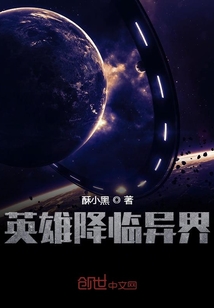 英雄降臨異界