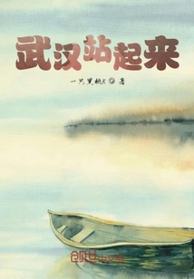 武漢站起來