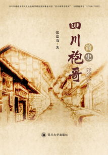 四川袍哥简史