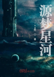 源夢星河