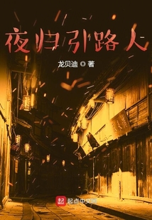 夜歸引路人