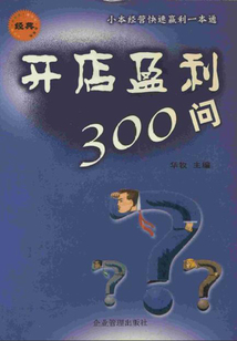 開店盈利300問
