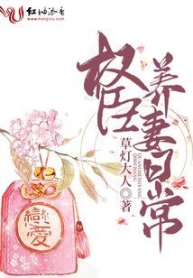 權(quán)臣養(yǎng)妻日常